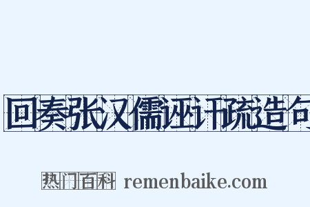 回奏张汉儒诬讦疏造句是什么意思的图片